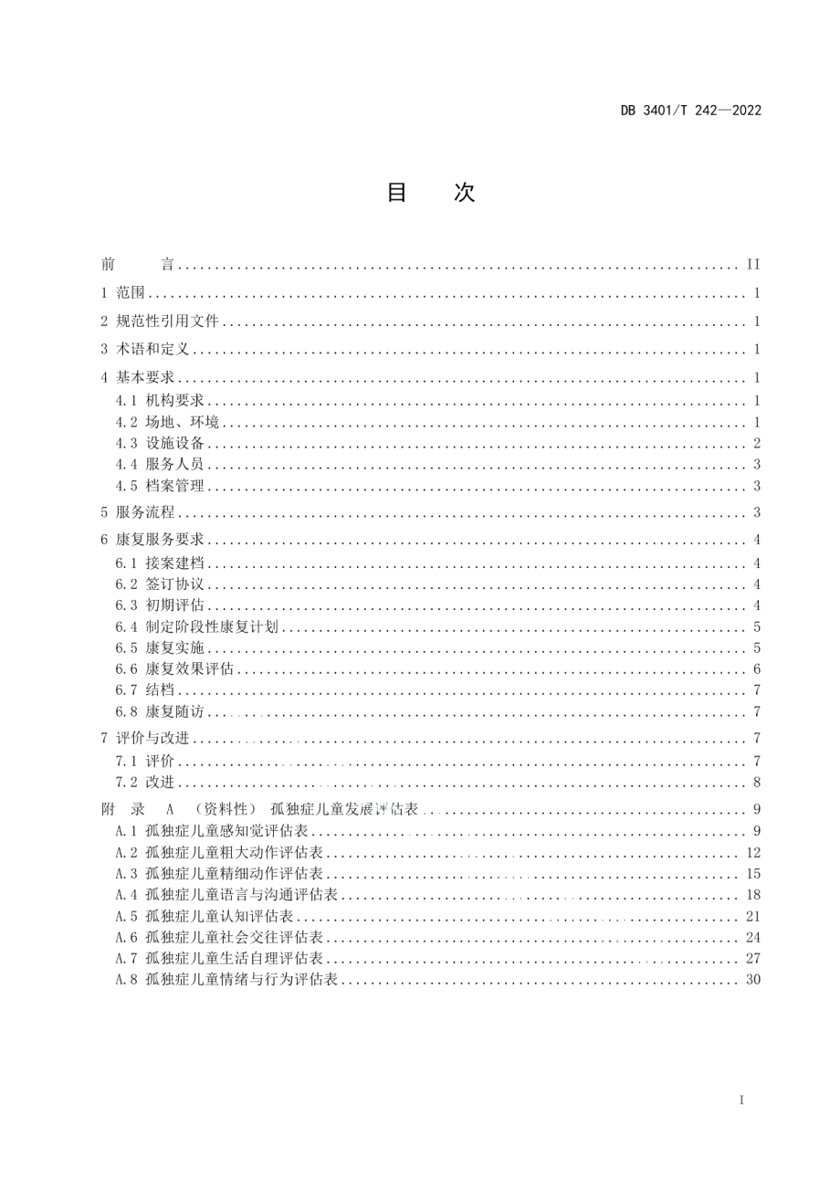 DB3401T 242—2022孤独症儿童康复服务规范.pdf_第3页