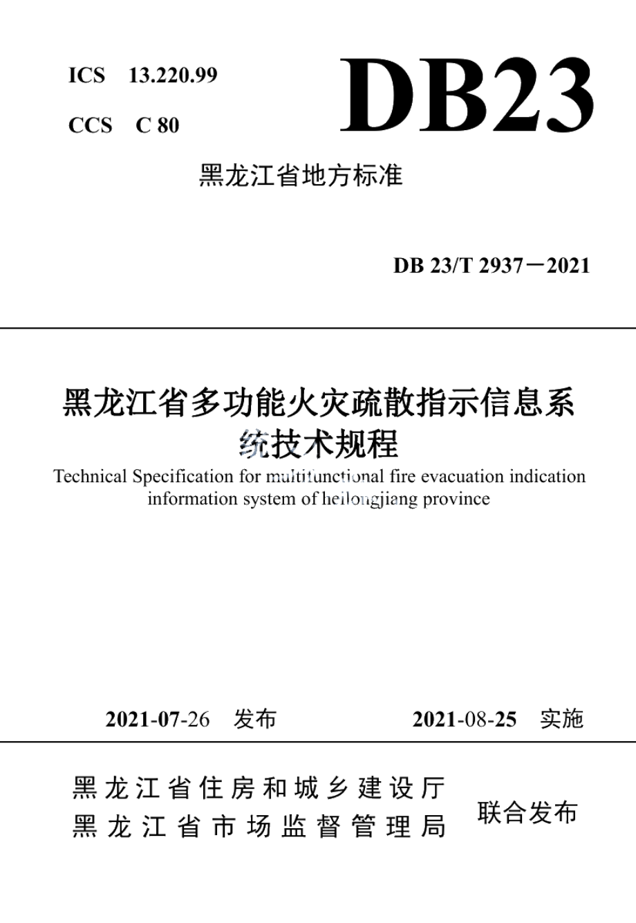 DB23T 2937—2021黑龙江省多功能火灾疏散指示信息系统技术规程.pdf_第1页