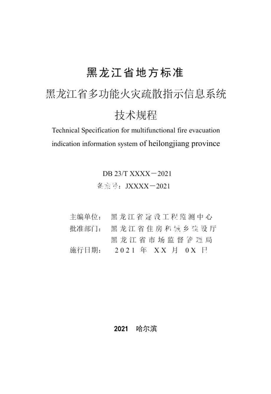 DB23T 2937—2021黑龙江省多功能火灾疏散指示信息系统技术规程.pdf_第2页