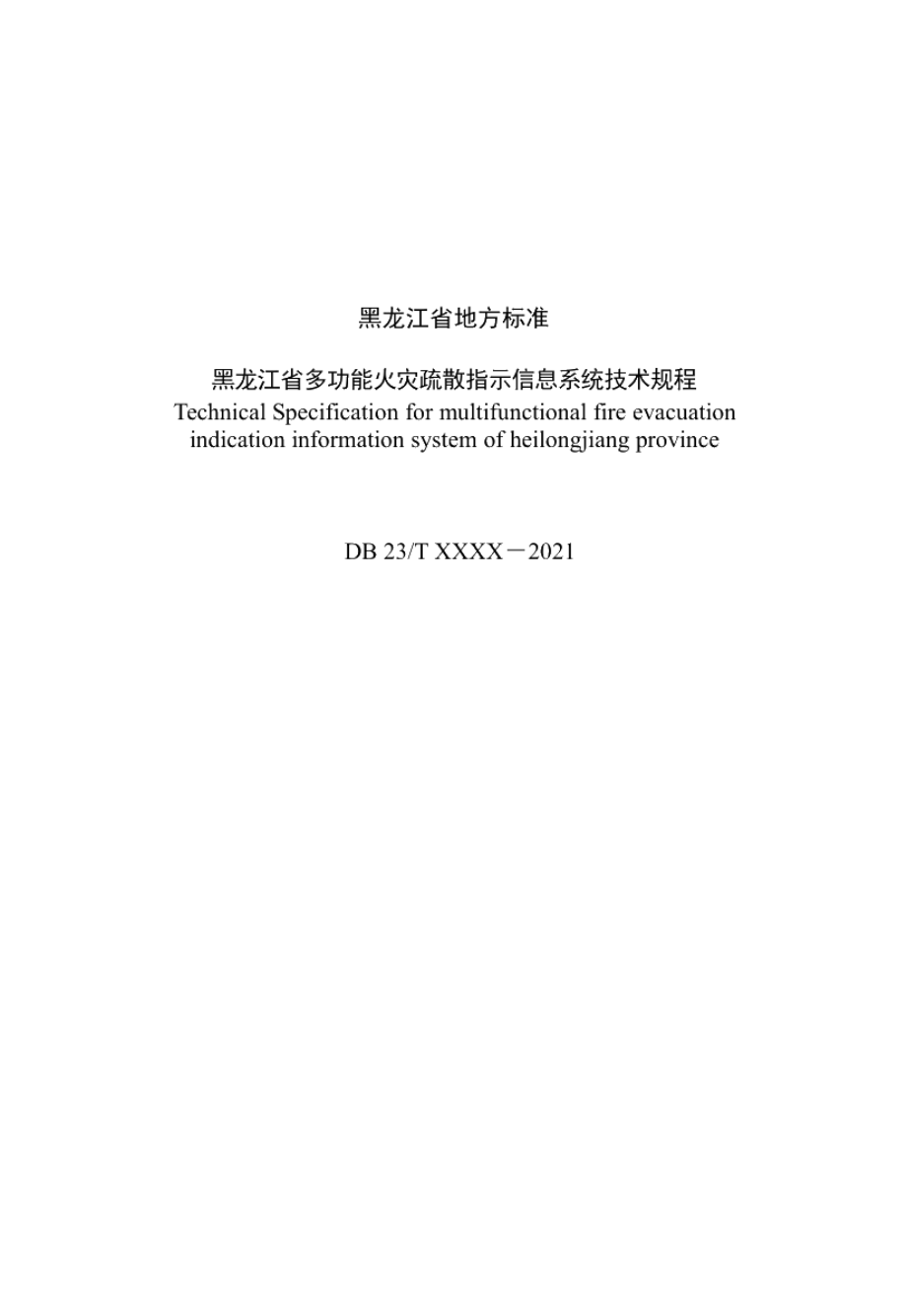 DB23T 2937—2021黑龙江省多功能火灾疏散指示信息系统技术规程.pdf_第3页