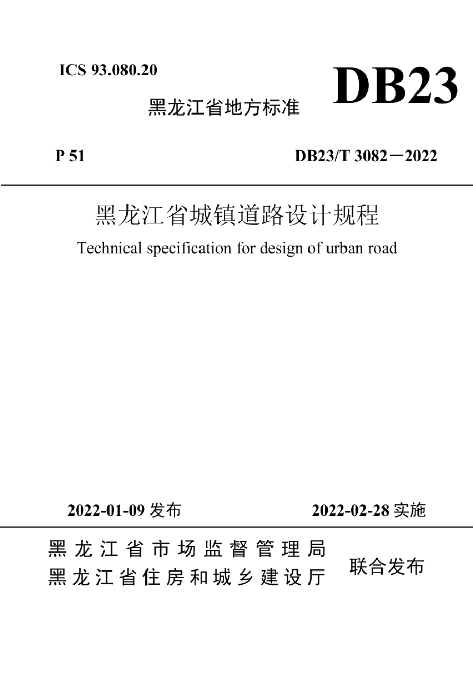 DB23T 3082—2022黑龙江省城镇道路设计规程.pdf_第1页