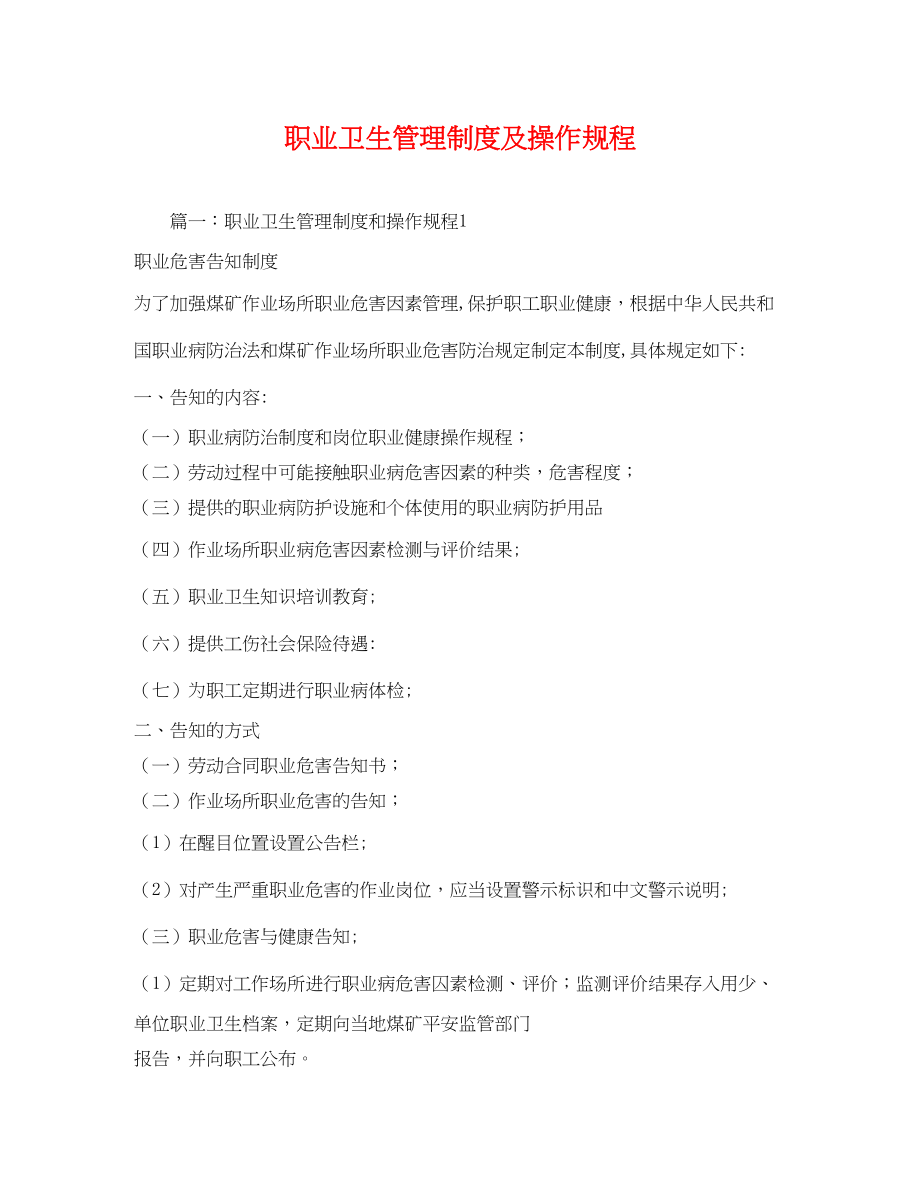 2023年职业卫生管理制度及操作规程.docx_第1页