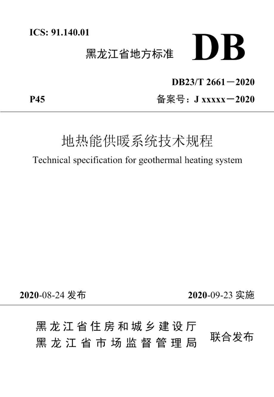 DB23T 2661—2020地热能供暖系统技术规程.pdf_第1页