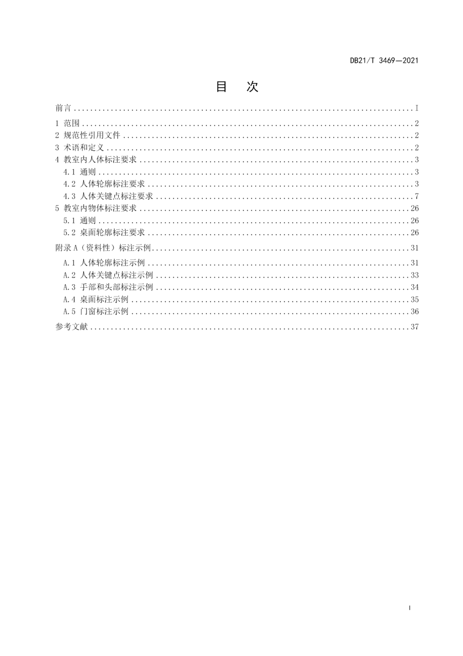 DB21T 3469—2021适合教室内姿态估计的标注规范.pdf_第3页