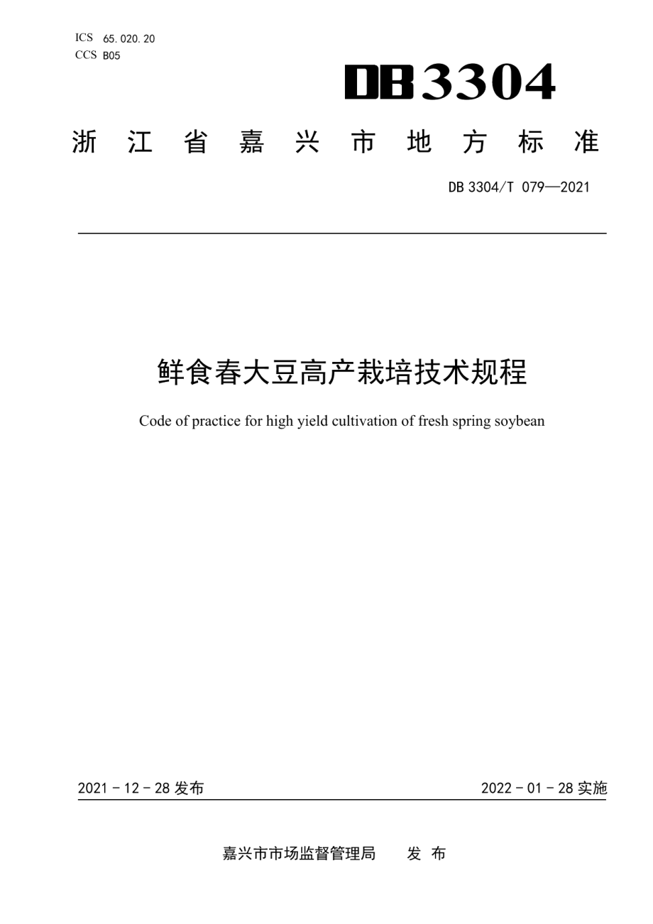 DB3304T 079-2021鲜食春大豆高产栽培技术规程.pdf_第1页