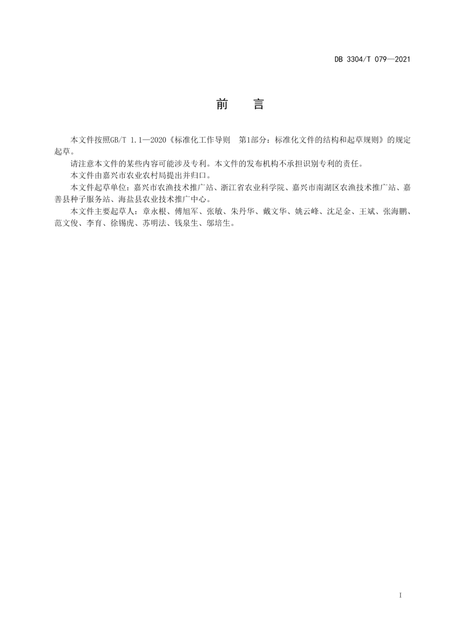 DB3304T 079-2021鲜食春大豆高产栽培技术规程.pdf_第2页