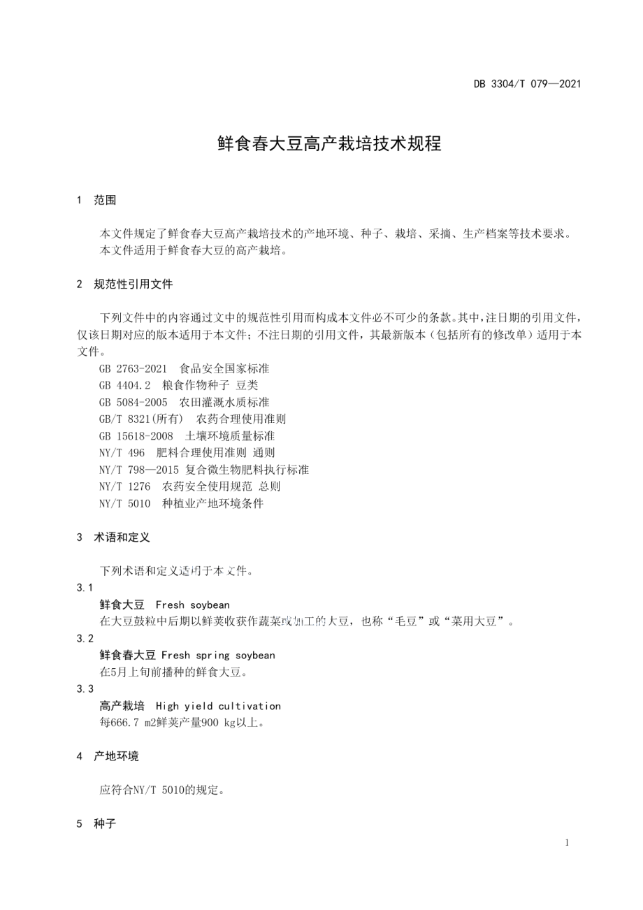 DB3304T 079-2021鲜食春大豆高产栽培技术规程.pdf_第3页