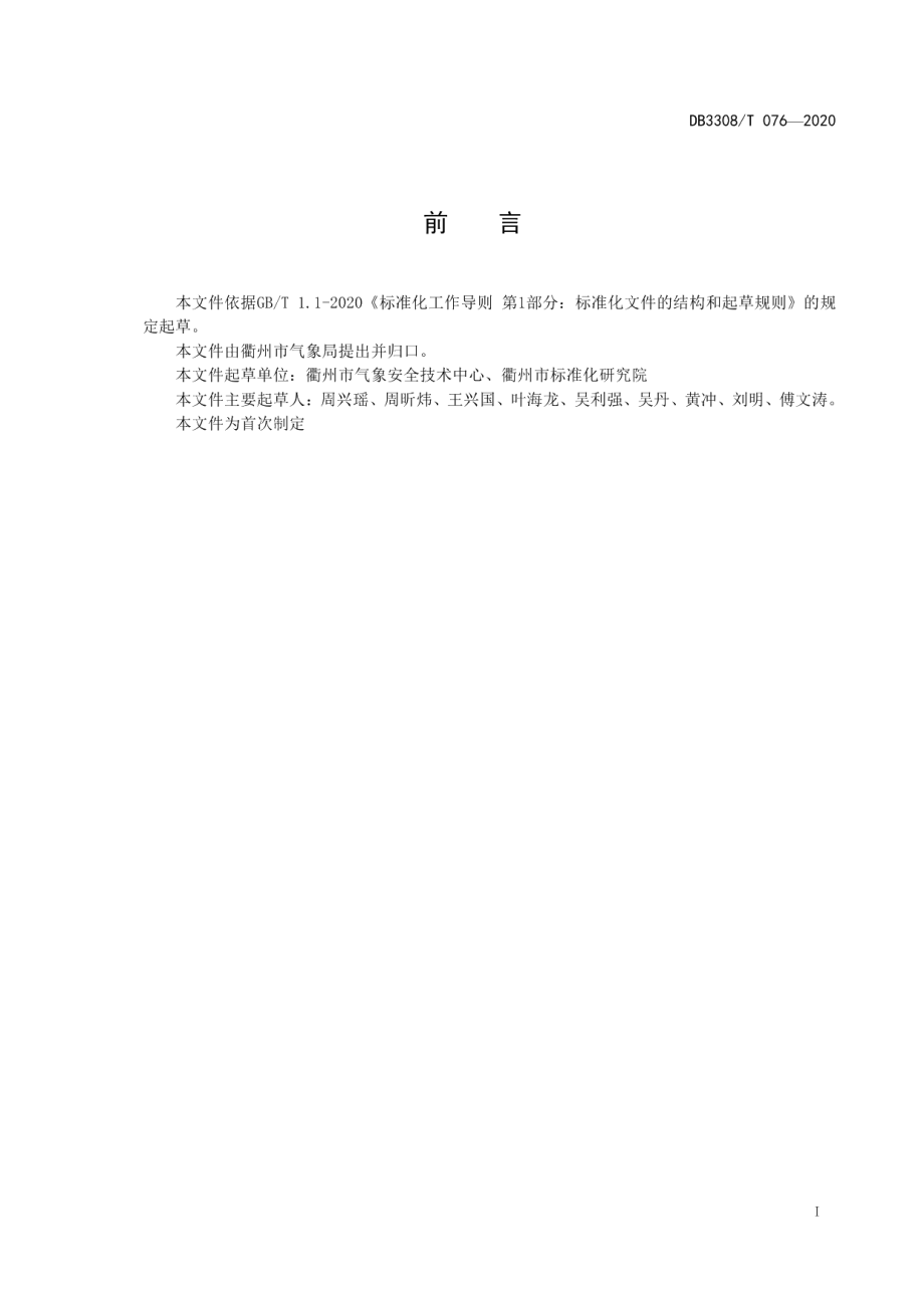 DB3308T 076-2020雷电防护装置检测机构检查规则.pdf_第2页