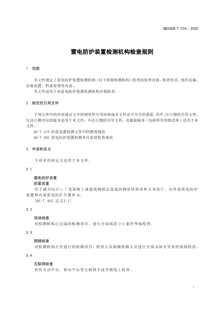 DB3308T 076-2020雷电防护装置检测机构检查规则.pdf_第3页