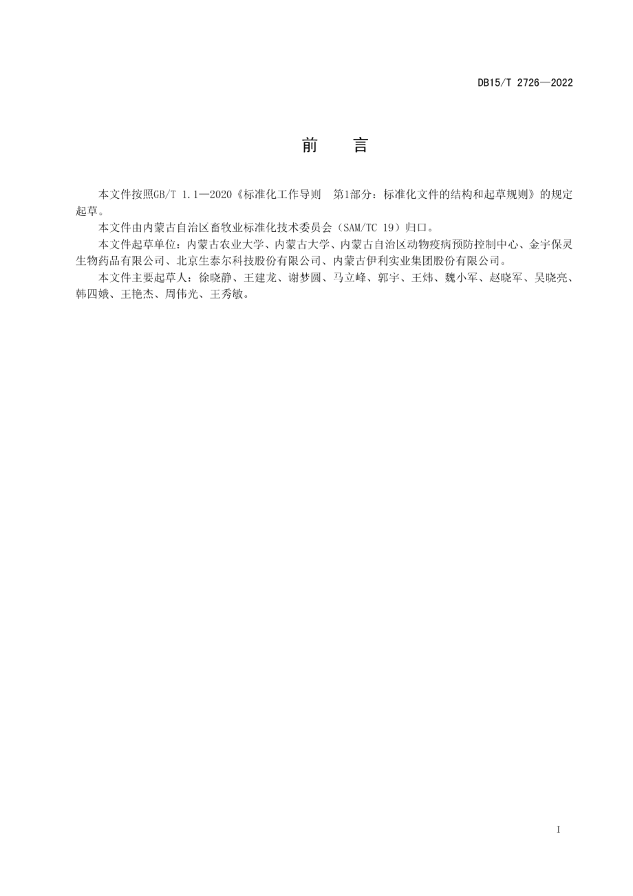 DB15T 2726—2022牛腹泻疾病防控操作规程.pdf_第3页