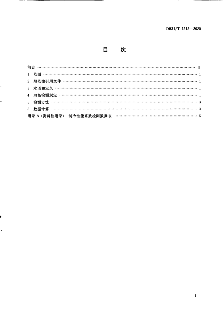 DB31T 1212-2020冷水机组节能现场检测技术要求.pdf_第3页