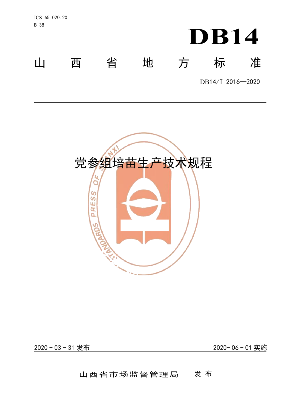 DB14T2016-2020党参组培苗生产技术规程》.pdf_第1页