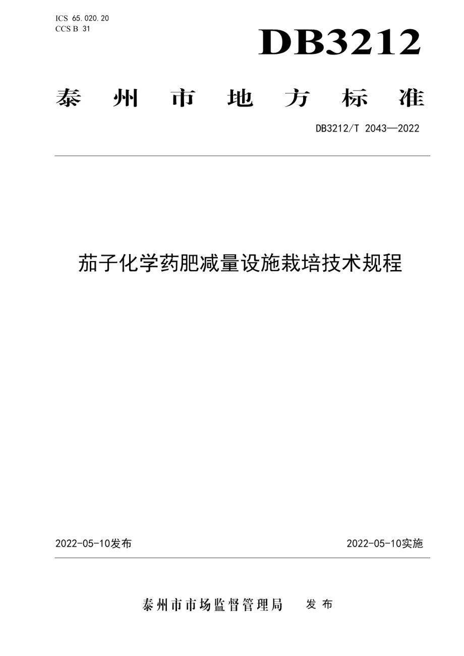 DB3212T 2043-2022茄子化学药肥减量设施栽培技术规程.pdf_第1页