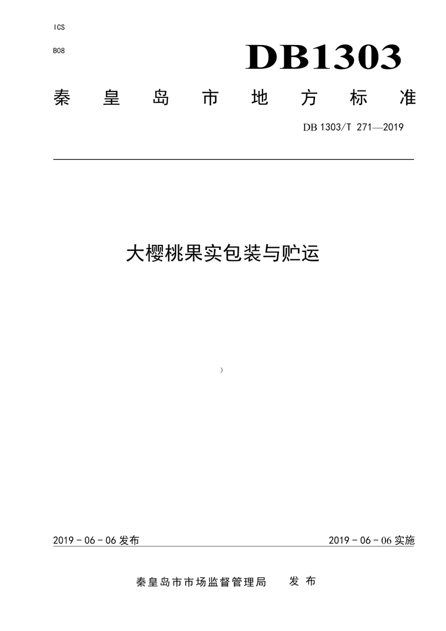 DB1303T271-2019大樱桃果实包装与运.pdf_第1页