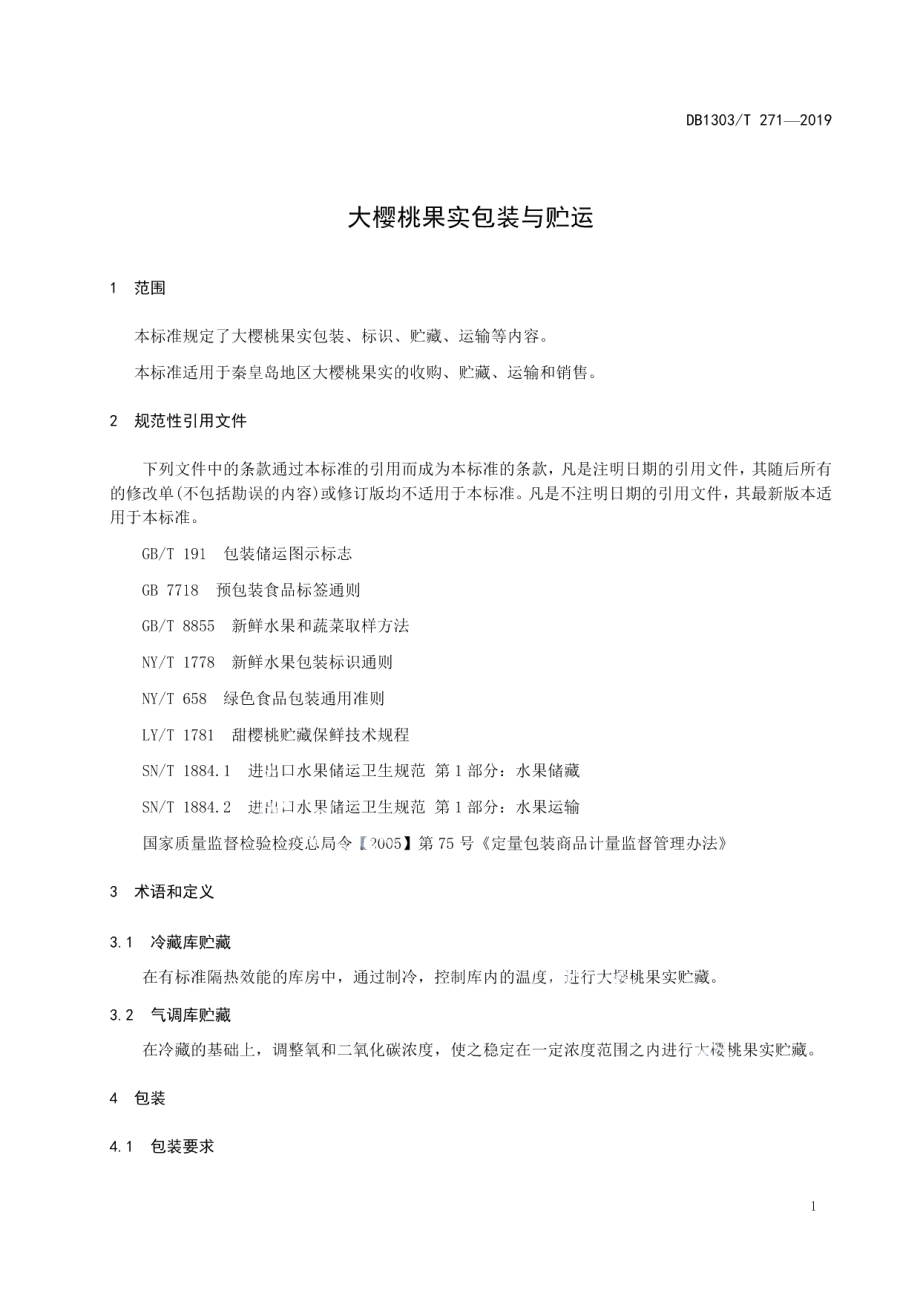 DB1303T271-2019大樱桃果实包装与运.pdf_第3页