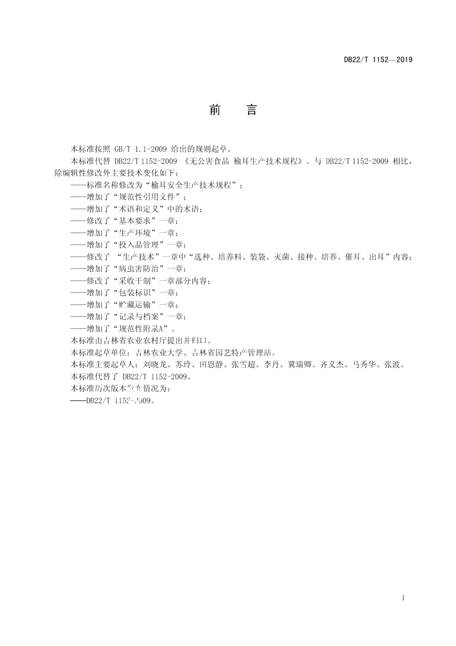 DB22T 1152-2019榆耳安全生产技术规程.pdf_第3页