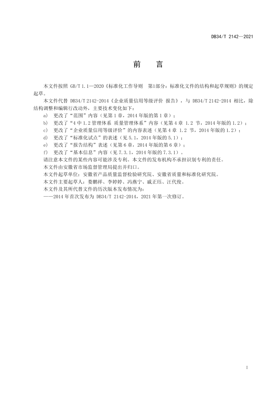 DB34T 2142-2021企业质量信用等级评价报告.pdf_第3页