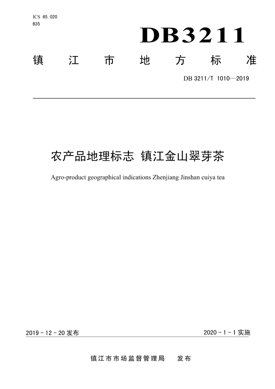 DB3211T 1010-2019农产品地理标志 镇江金山翠芽茶.pdf_第1页