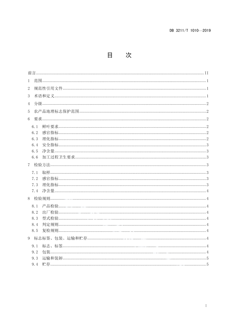 DB3211T 1010-2019农产品地理标志 镇江金山翠芽茶.pdf_第2页