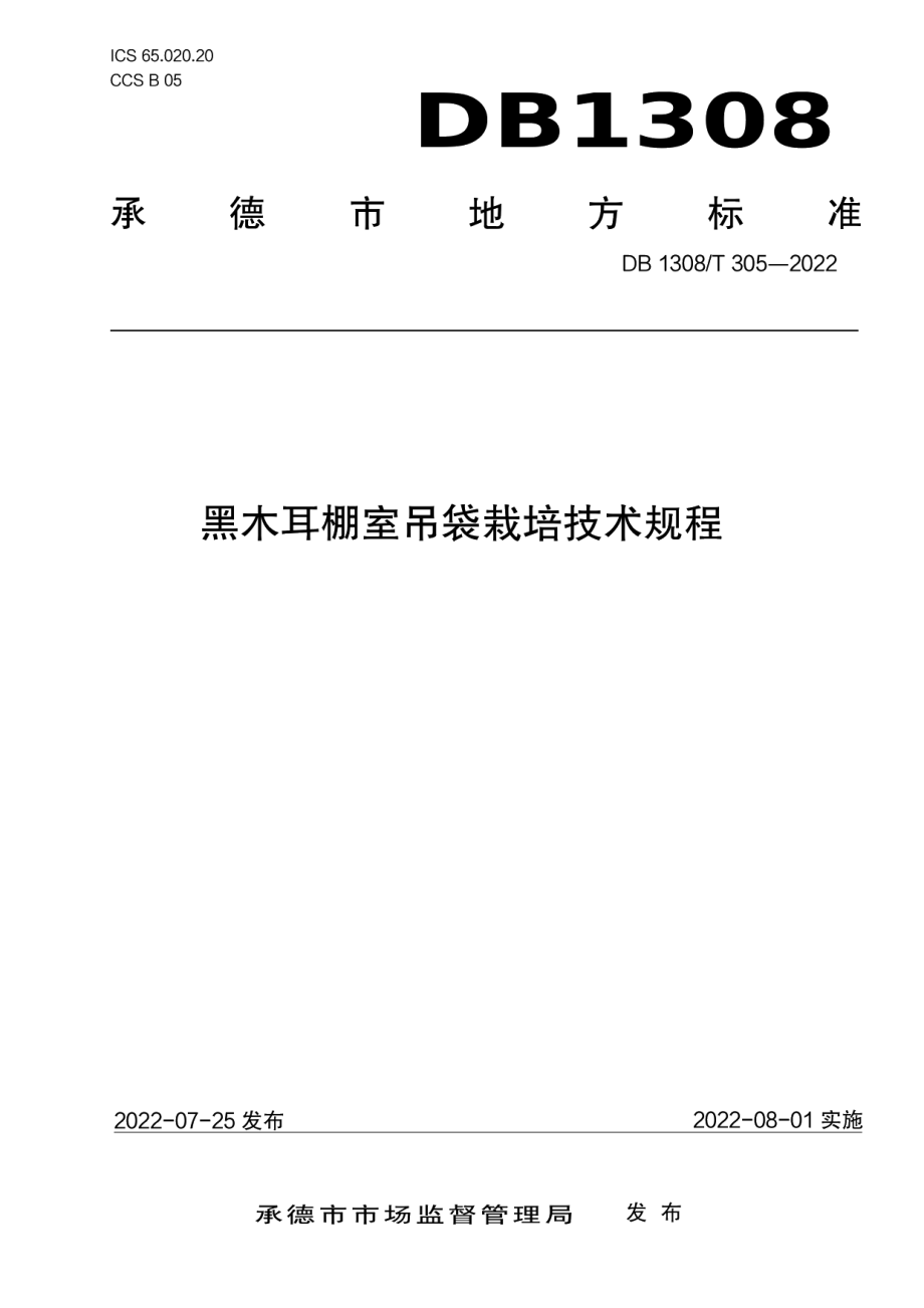 DB1308T 305-2022黑木耳棚室吊袋栽培技术规程.pdf_第1页