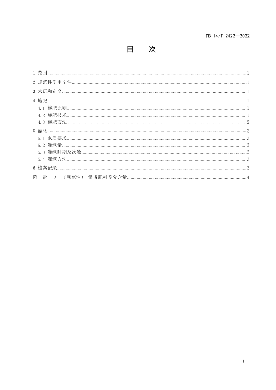 DB14T 2422—2022乔化苹果园水肥管理技术规程.pdf_第2页