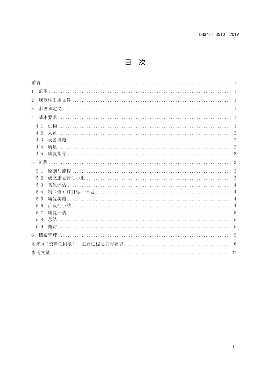 DB34T 3510-2019儿童福利机构脑瘫儿童康复 工作规范.pdf_第3页