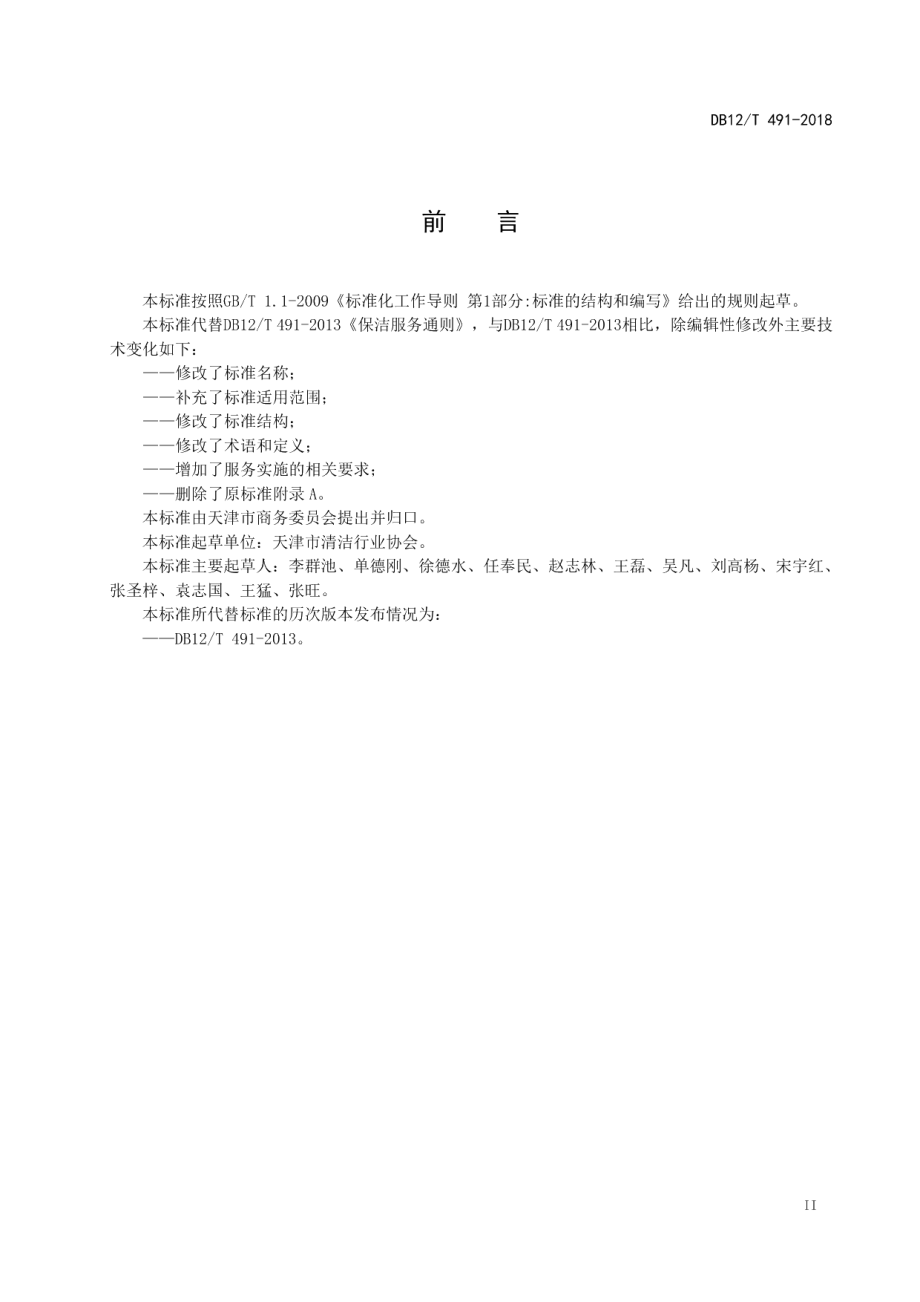 DB12T 491-2018清洗保洁服务通则.pdf_第3页