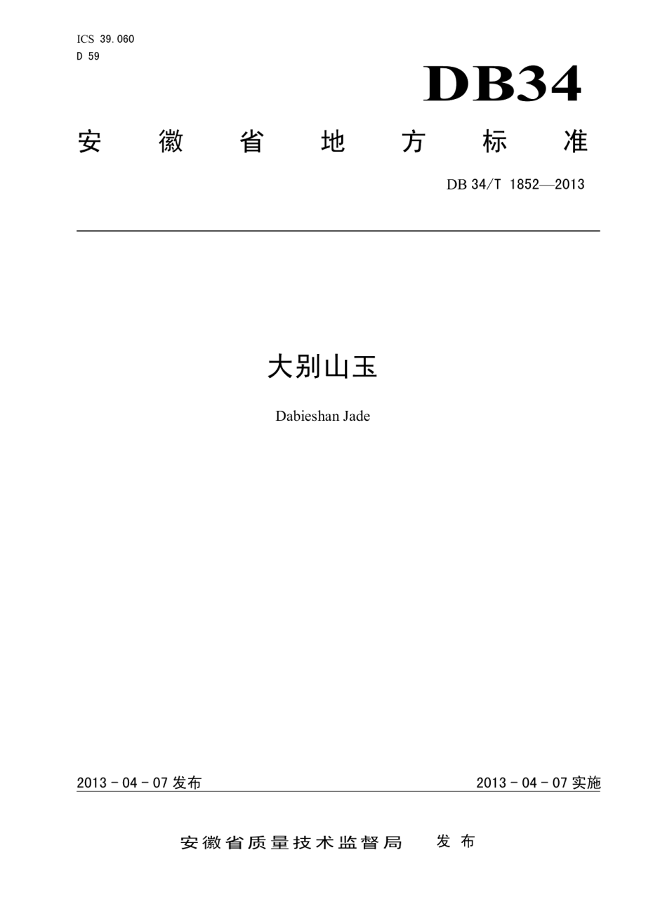 DB34T 1852-2013大别山玉.pdf_第1页