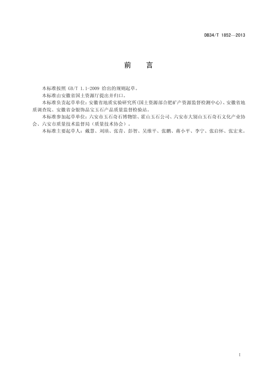 DB34T 1852-2013大别山玉.pdf_第3页