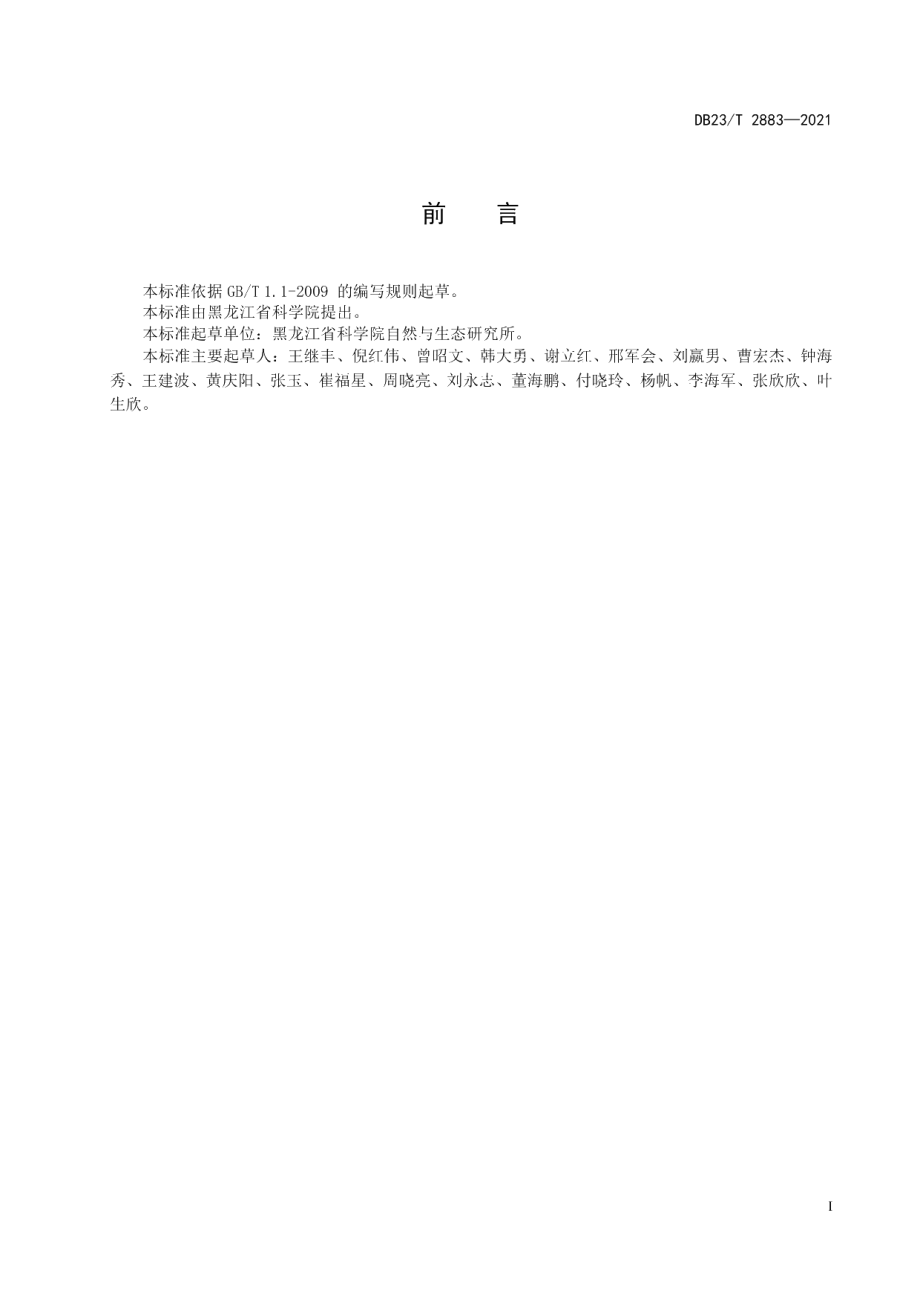 DB23T 2883—2021退耕重建臌囊苔草湿地技术规程.pdf_第2页