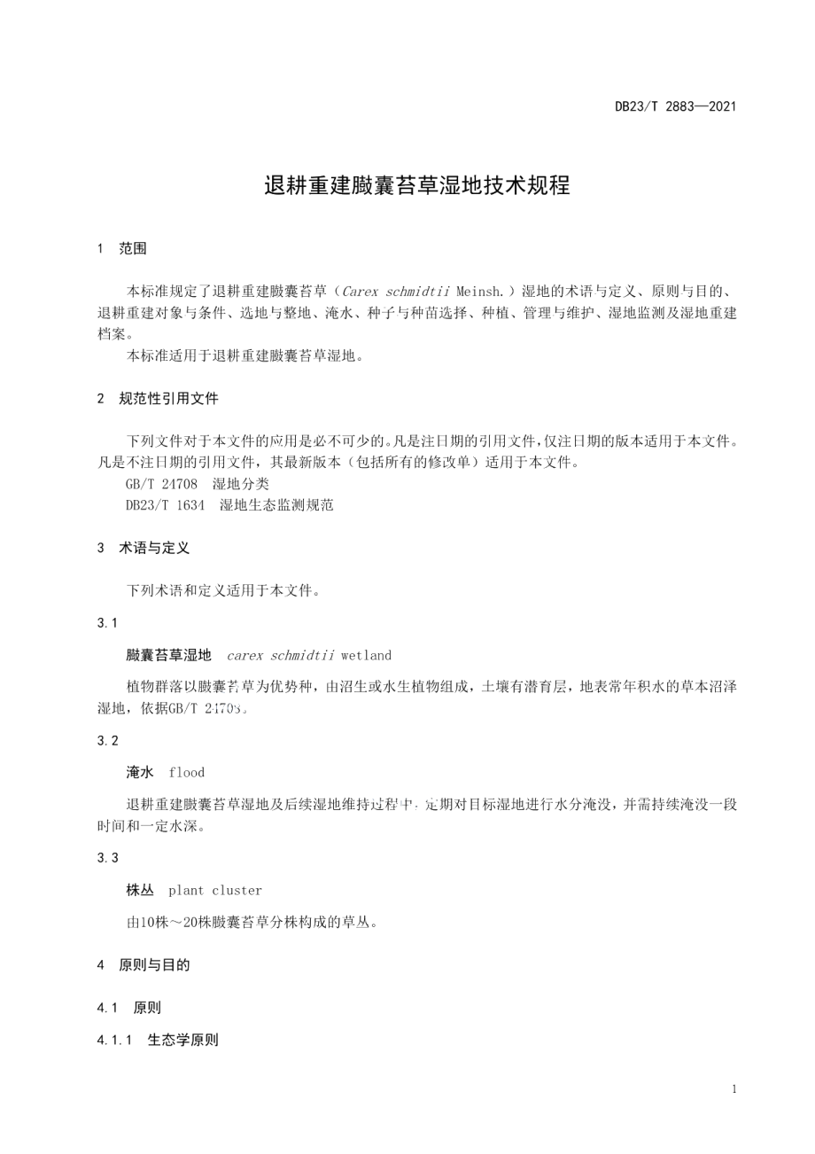 DB23T 2883—2021退耕重建臌囊苔草湿地技术规程.pdf_第3页