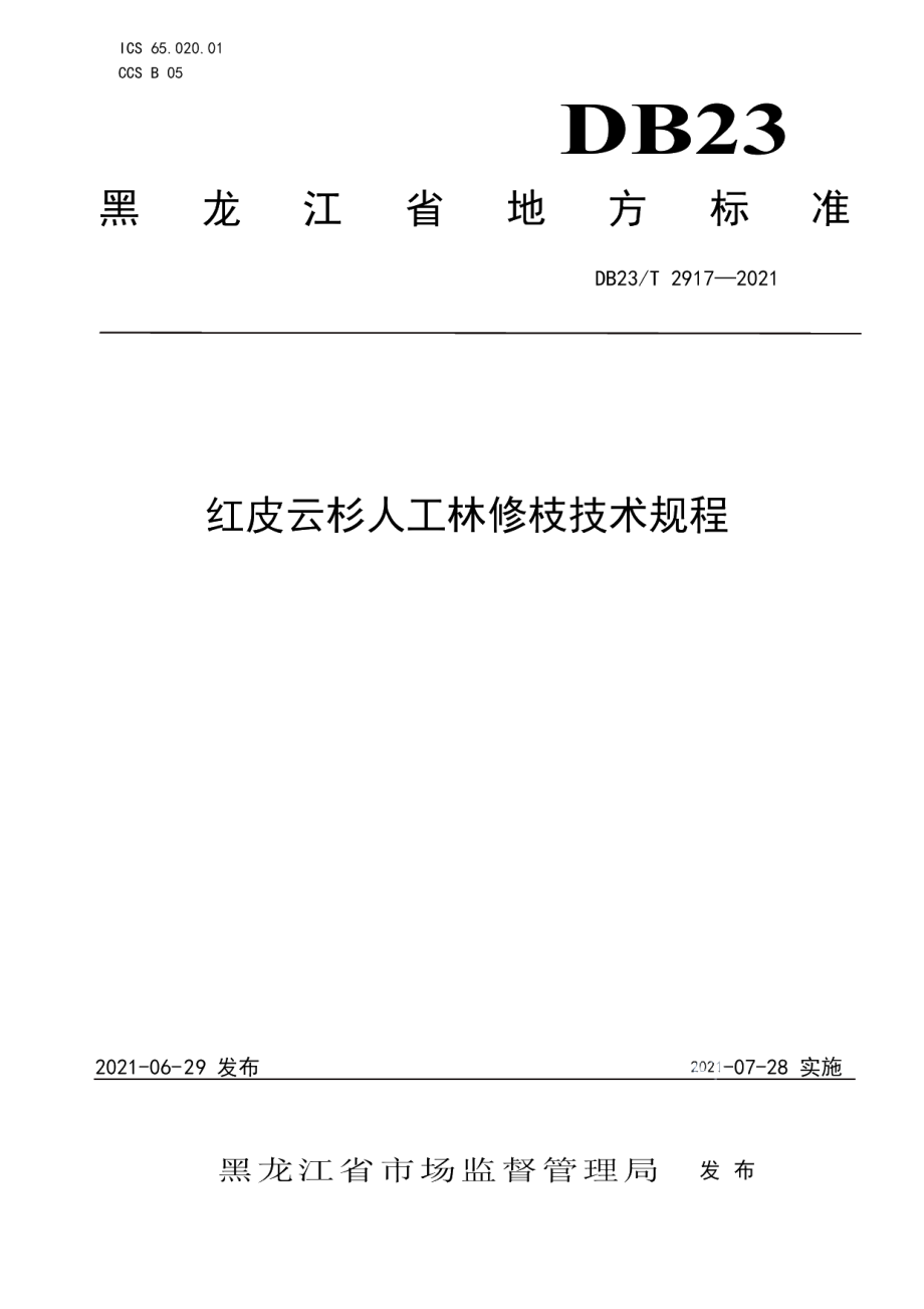 DB23T 2917—2021红皮云杉人工林修枝技术规程.pdf_第1页