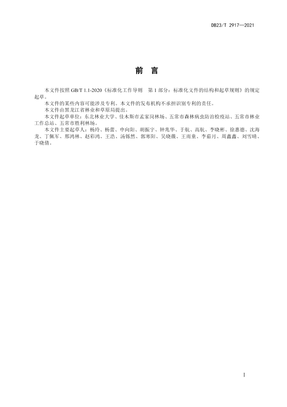 DB23T 2917—2021红皮云杉人工林修枝技术规程.pdf_第2页