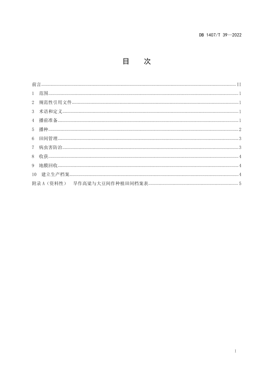 DB1407T 39-2022旱作高粱与大豆间作种植技术规程.pdf_第2页