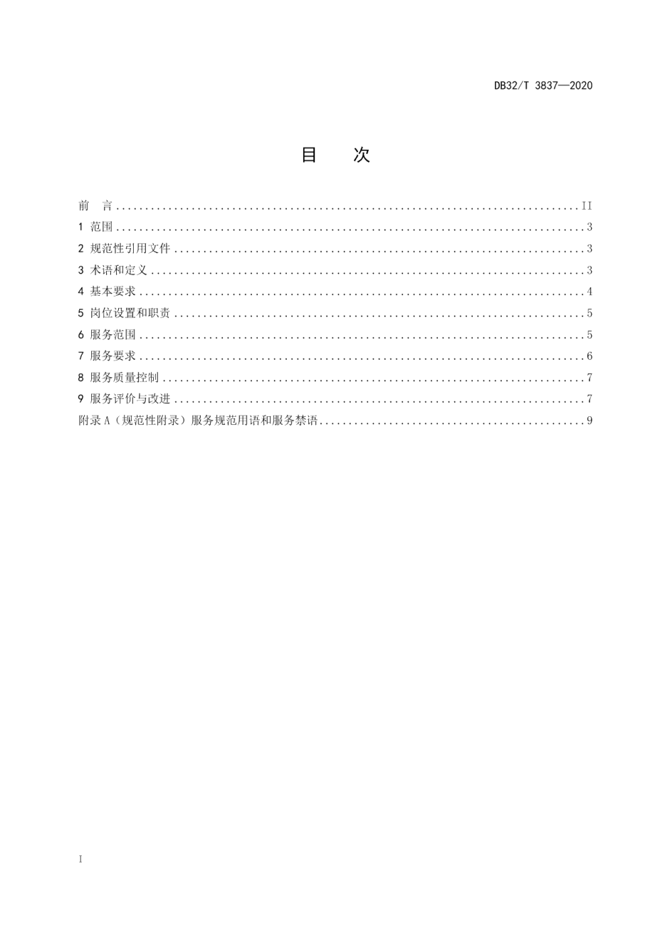 DB32T 3837-2020“12348”公共法律服务热线工作规范.pdf_第2页