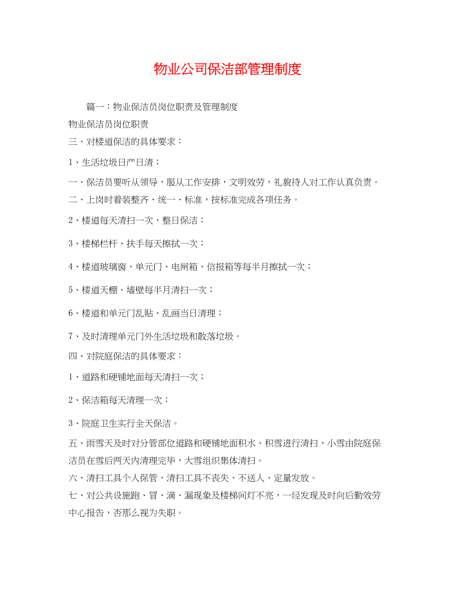 2023年物业公司保洁部管理制度.docx_第1页