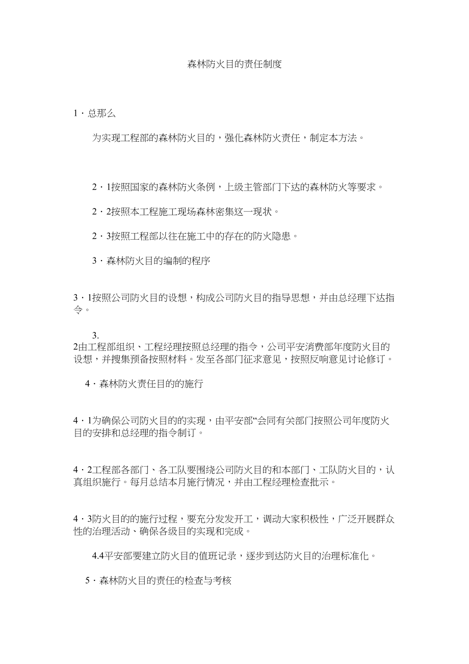 2023年森林防火目标责任制度范文.docx_第1页