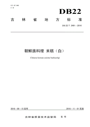 DB22T 2491-2016朝鲜族料理 米糕（白）.pdf