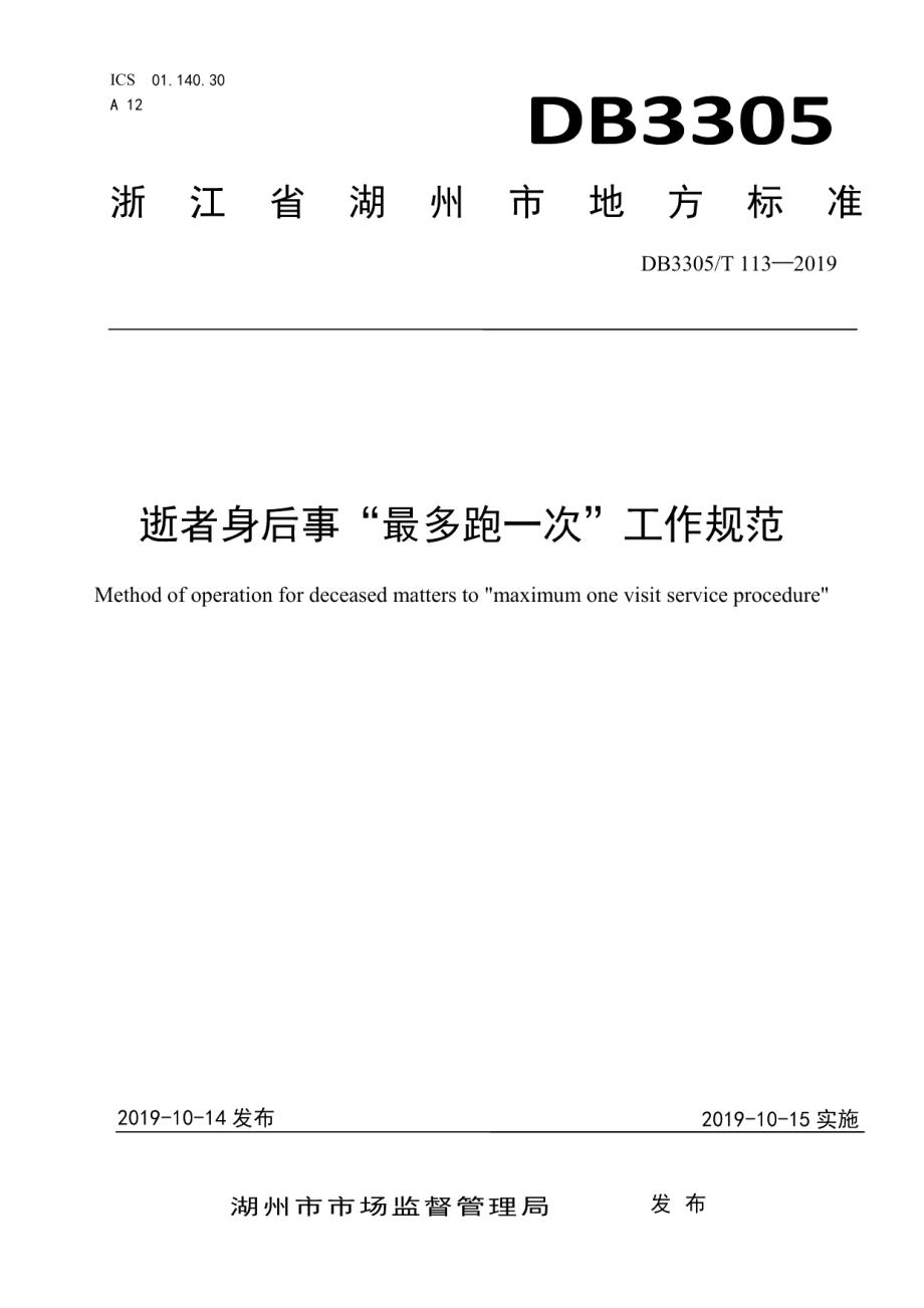 DB3305T 113-2019逝者身后事“最多跑一次”工作规范.pdf_第1页