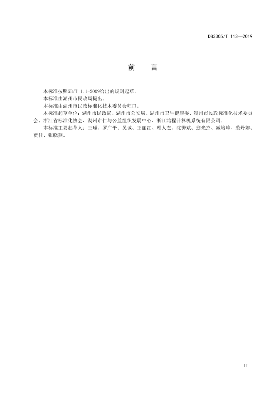 DB3305T 113-2019逝者身后事“最多跑一次”工作规范.pdf_第3页