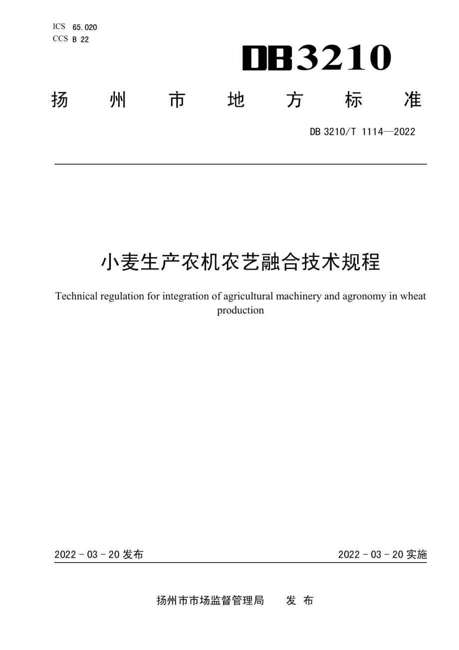 DB3210T 1114-2022小麦生产农机农艺融合技术规程.pdf_第1页