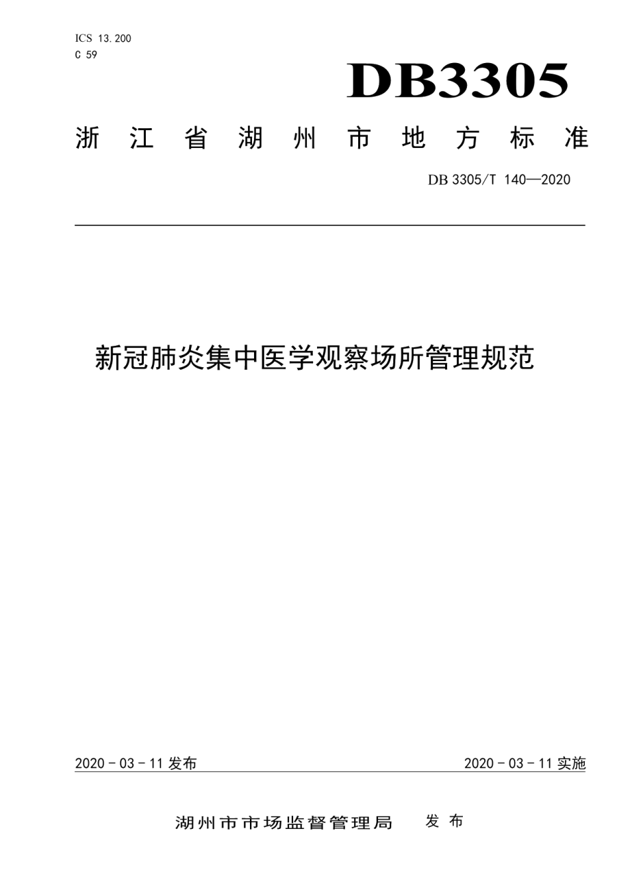 DB3305T 140-2020新冠肺炎集中隔离医学观察管理指南.pdf_第1页