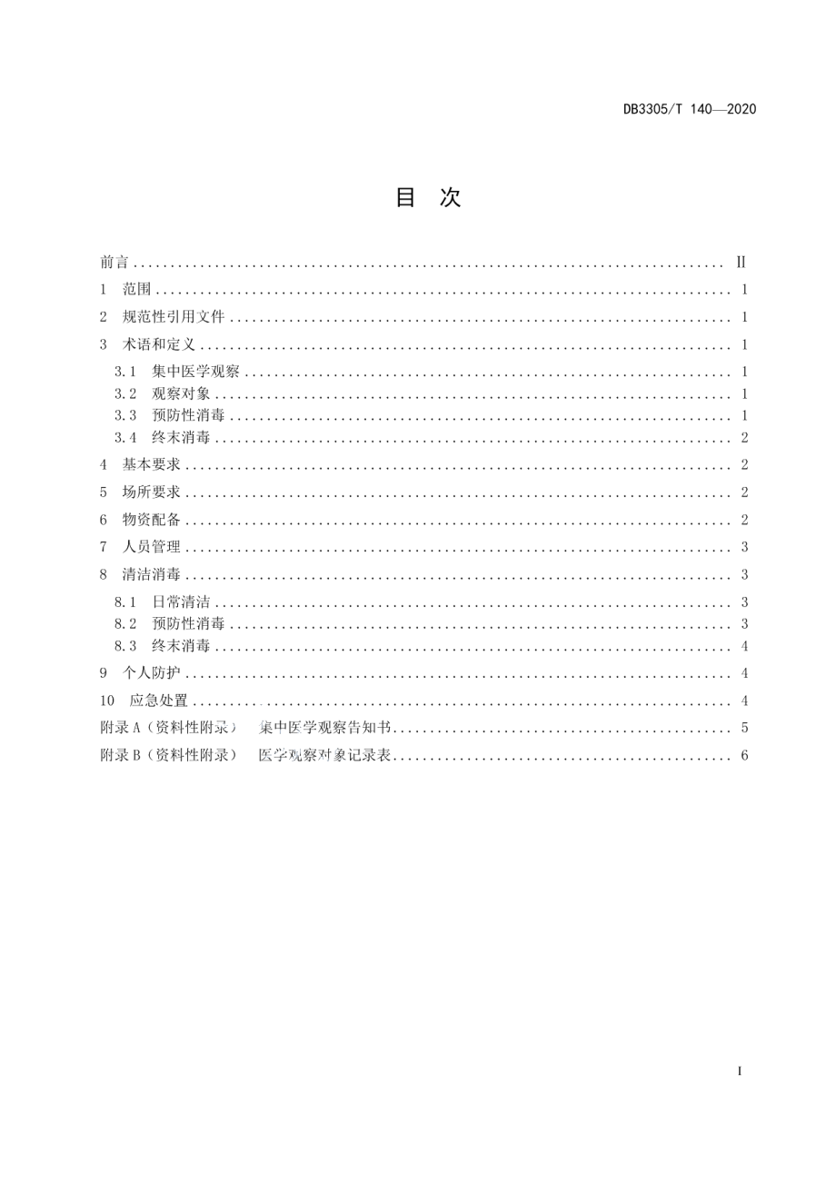 DB3305T 140-2020新冠肺炎集中隔离医学观察管理指南.pdf_第2页