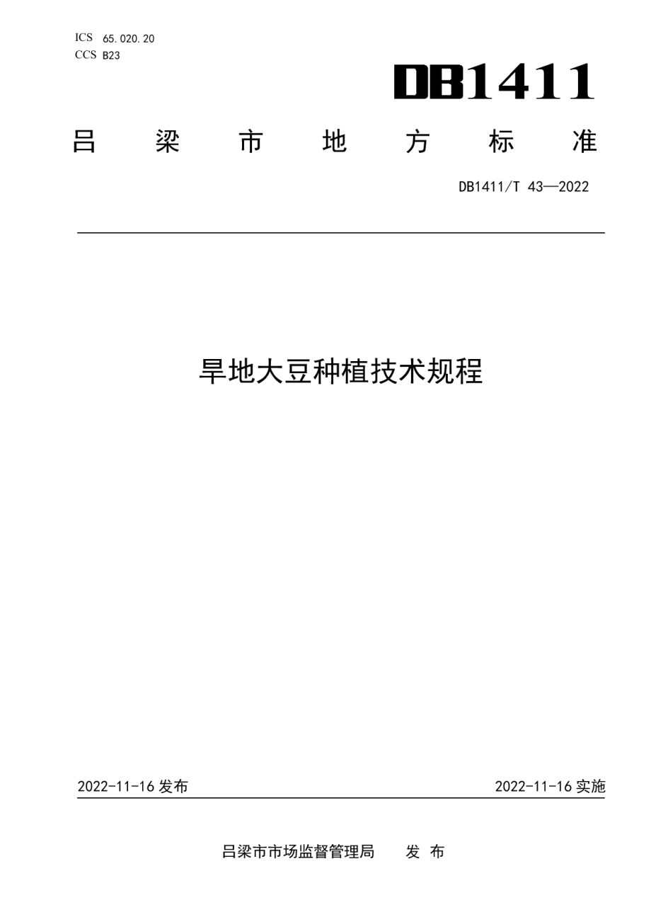 DB1411T 43-2022《旱地大豆种植技术规程》.pdf_第1页