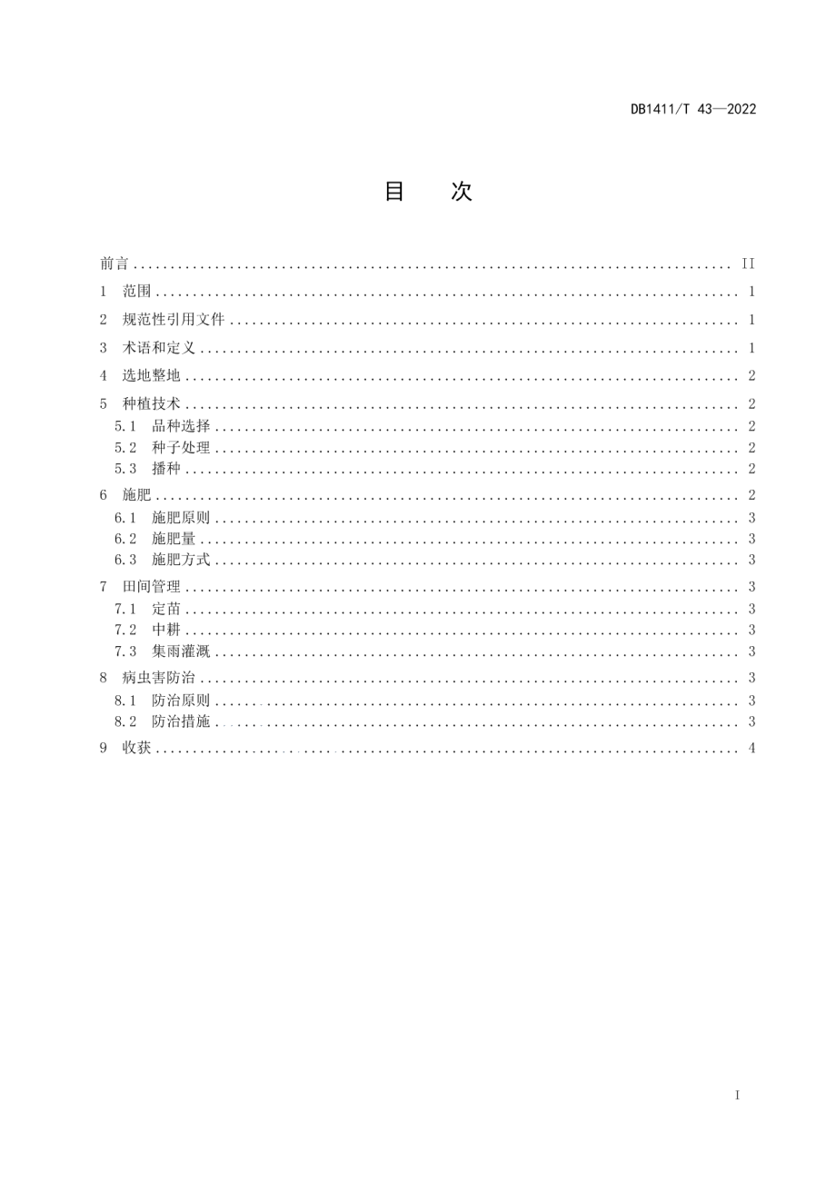 DB1411T 43-2022《旱地大豆种植技术规程》.pdf_第3页