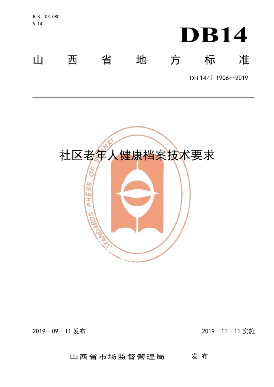 DB14T 1906—2019社区老年人健康档案技术要求.pdf_第1页