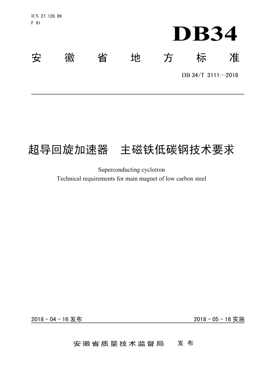 DB34T 3111-2018超导回旋加速器 主磁铁低碳钢技术要求.pdf_第1页