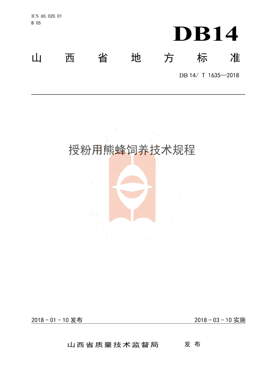 DB14T 1635-2018授粉用熊峰饲养技术规程.pdf_第1页