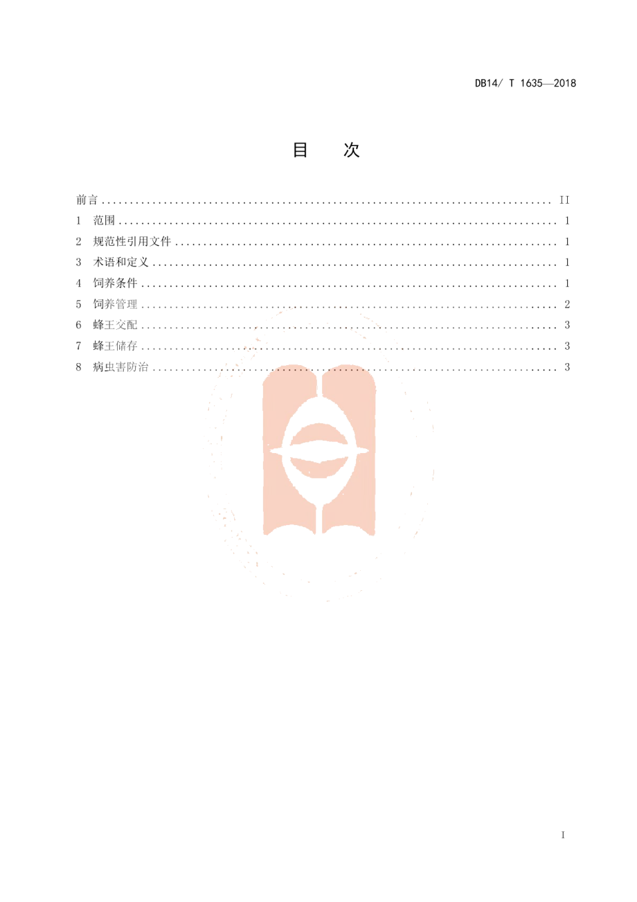 DB14T 1635-2018授粉用熊峰饲养技术规程.pdf_第2页