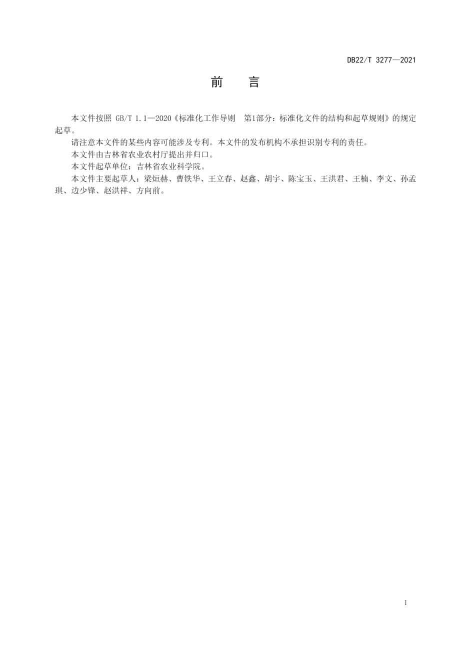 DB22T 3277-2021冷凉区春玉米地膜覆盖高产优质机械化生产技术规程.pdf_第2页